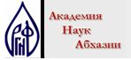 Russia–Abkhazia 2017: international competition in association with the Academy of Sciences of Abkhazia