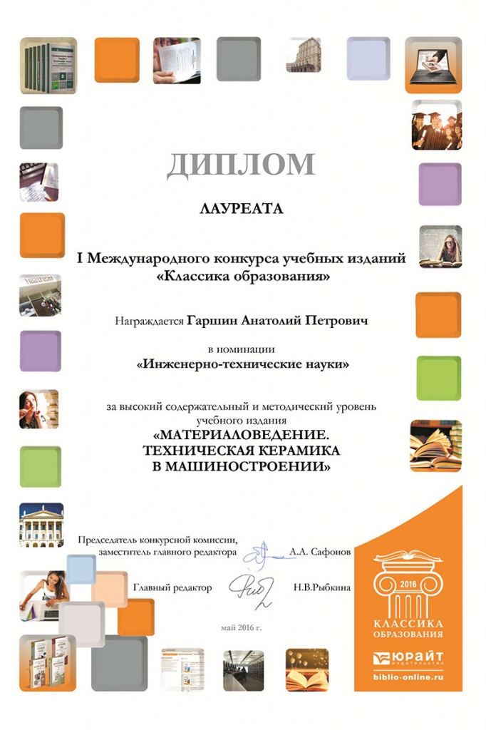 A.P. Garshin, Professor of SPbPU Became a Prize Winner of the International Educational Editions Competition  Classics of Education 
