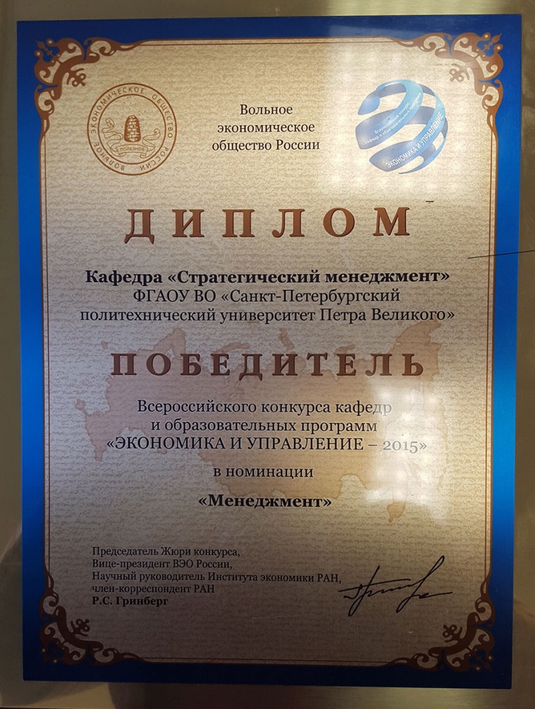 Institute of Industrial Management, Economics and Trade   Won All-Russian Competition  Economics and Management-2015 5