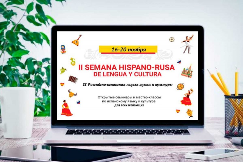 The 2nd Russian-Spanish Language and Culture Week will take place on November 16- 23