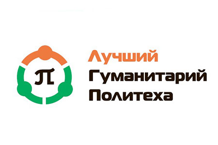 The University contest "The best humanities student of Polytechnic"