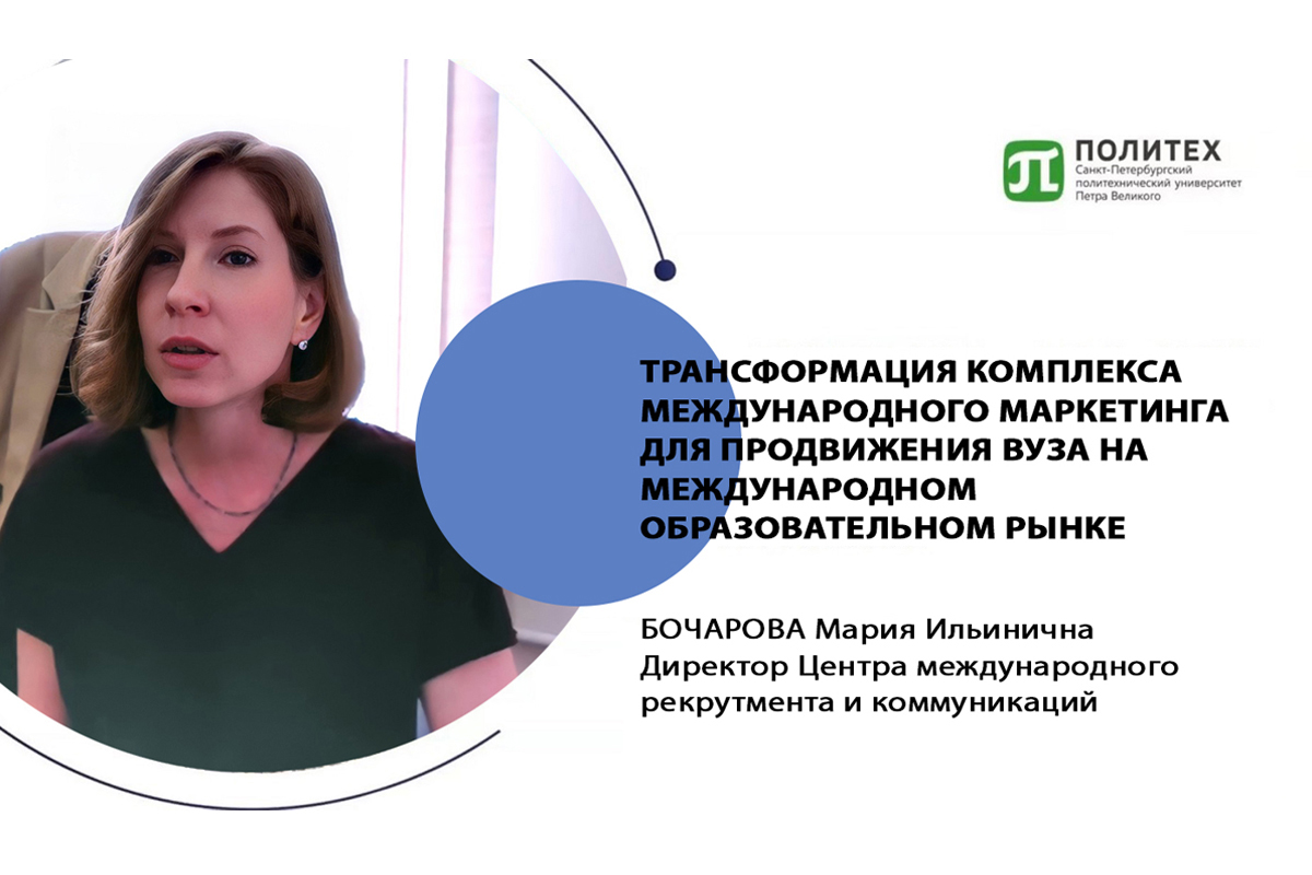 Director of the Center for International Recruitment and Communications Maria Bocharova spoke about the transformation of international marketing complex 
