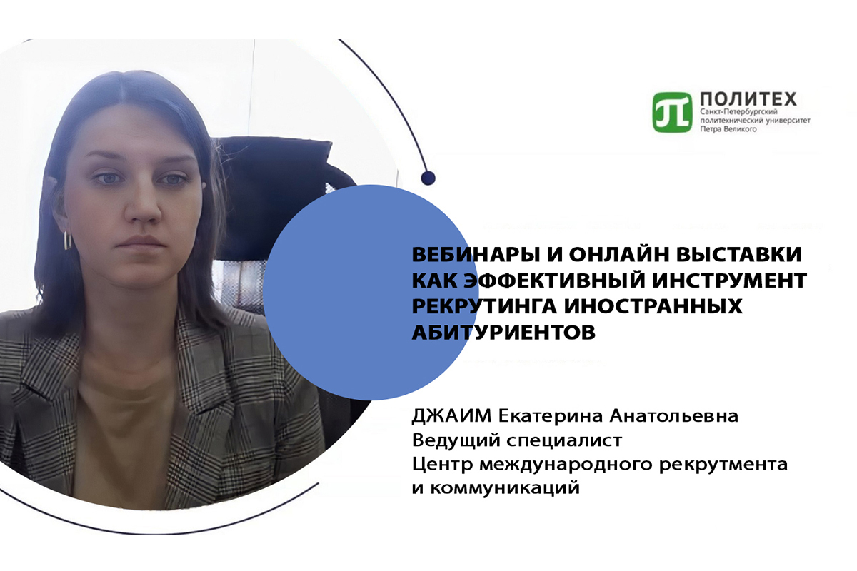 The leading expert of the Center of International Recruitment and Communications Ekaterina Dzhaim spoke about conducting online exhibitions and webinars