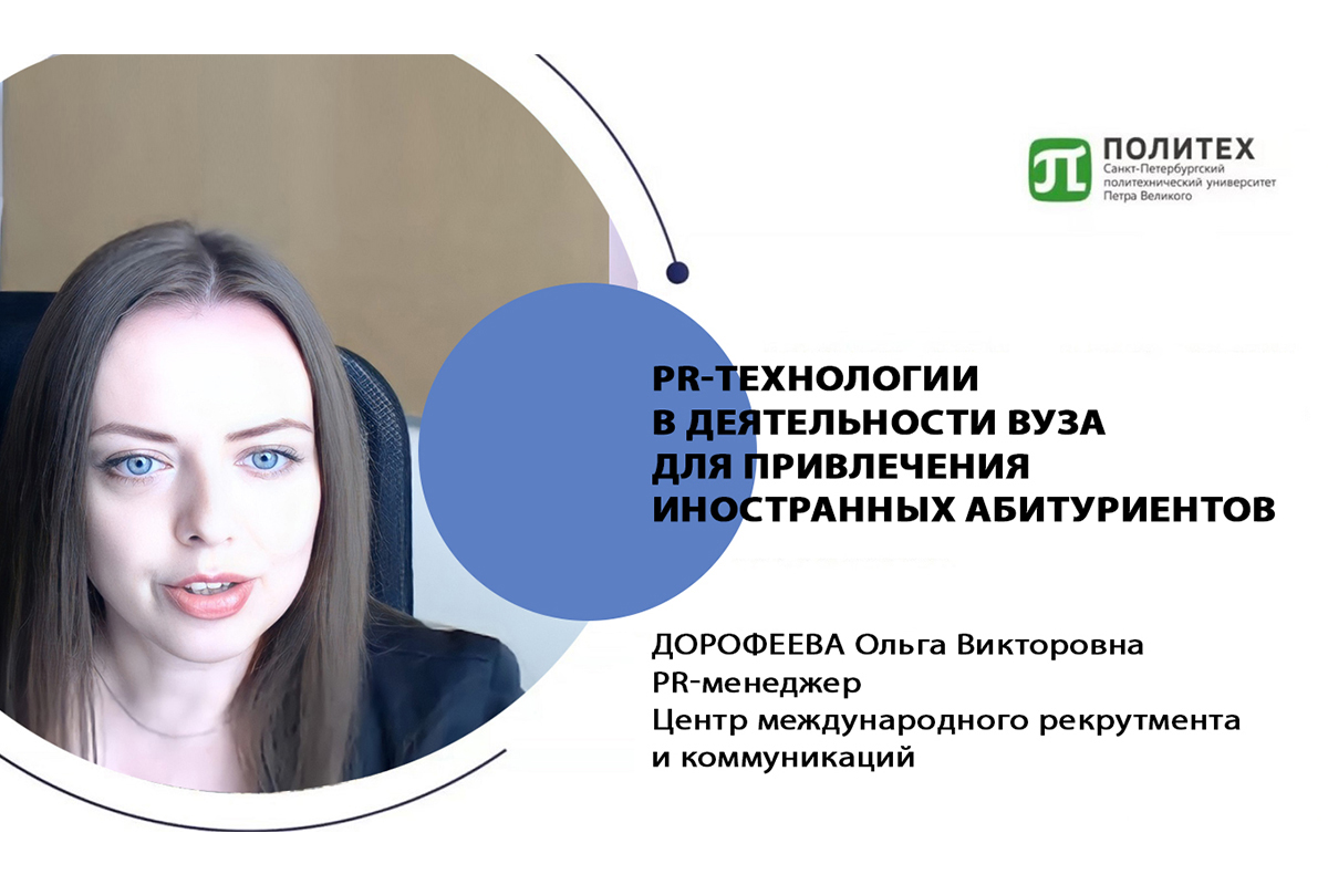 PR-manager of the Center of International recruitment and communications Olga Dorofeeva spoke about PR-technologies in the international university activities 
