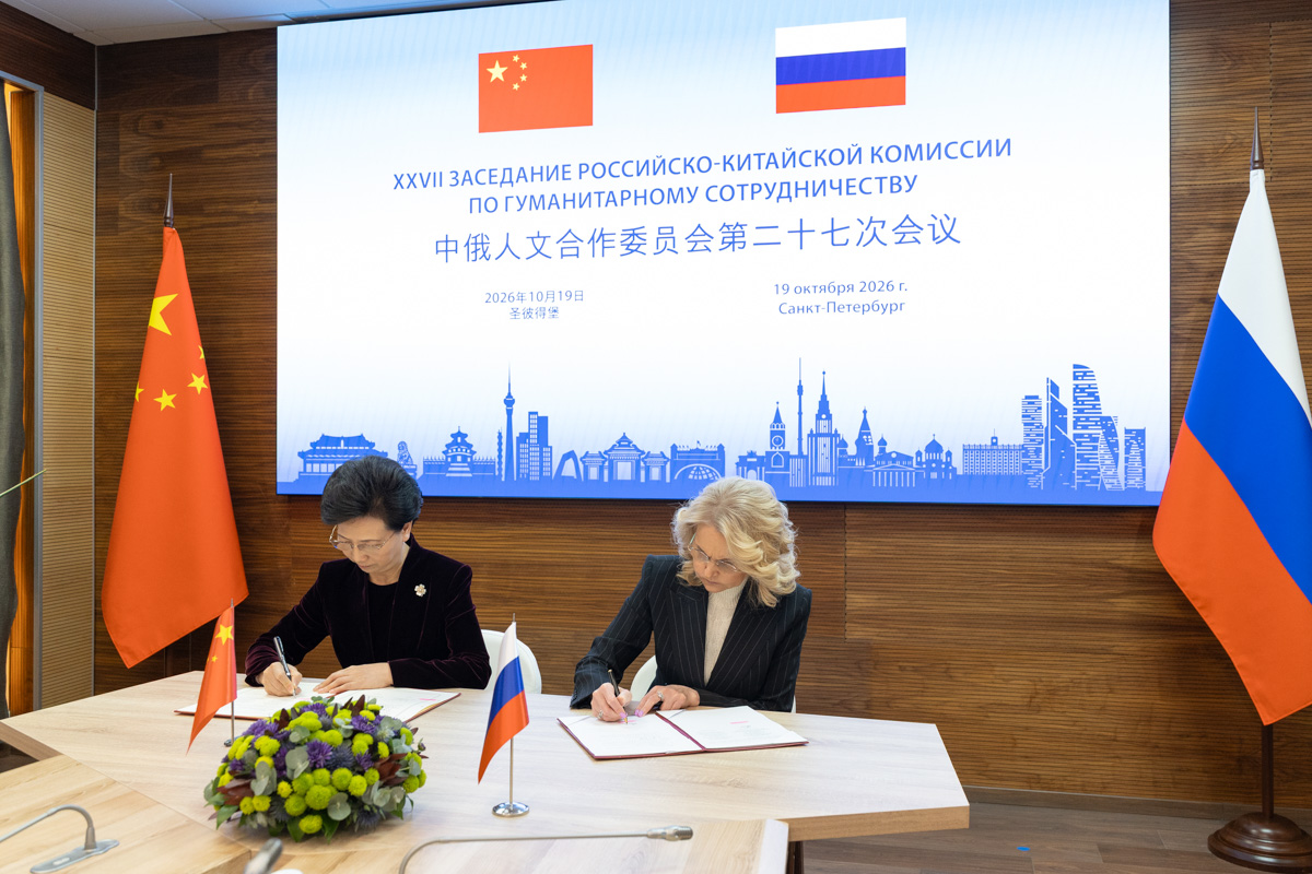 At the conclusion of the meeting, Deputy Prime Minister of the Russian Federation Tatiana Golikova and Member of the State Council of the People's Republic of China Shen Yiqin signed the Protocol of the 27th meeting of the Russian-Chinese Commission for Humanitarian Cooperation.