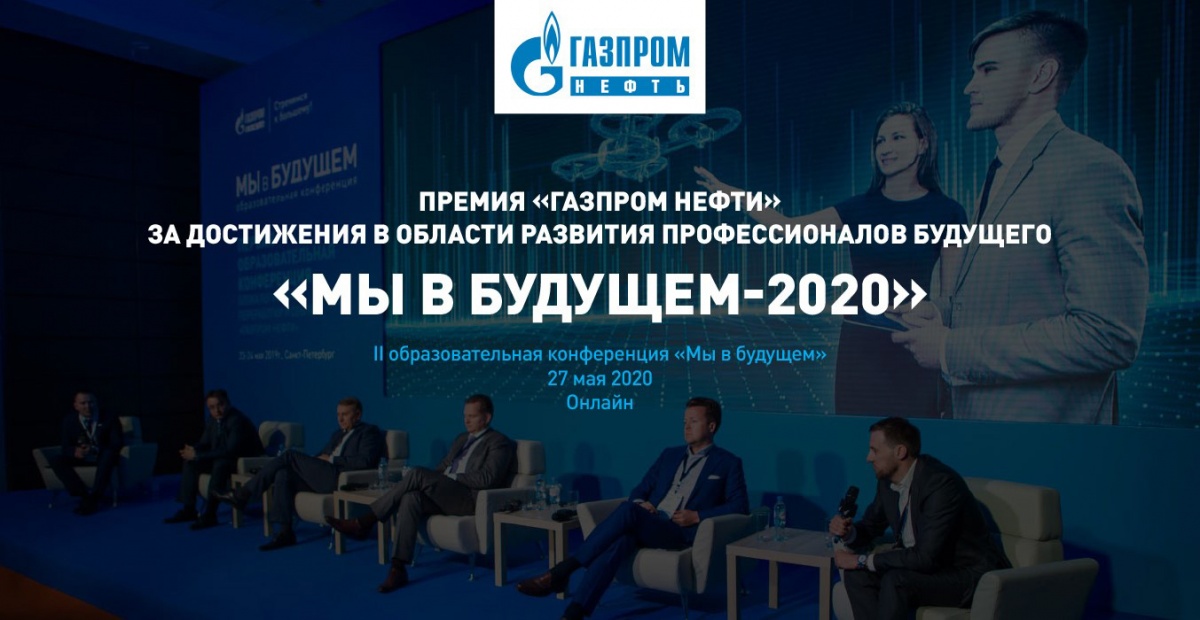 Образовательная программа Центра НТИ СПбПУ получила премию «Газпром нефти» Образовательная программа Центра НТИ СПбПУ получила премию «Газпром нефти»