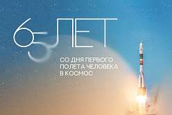 April 12 — 65 years since the first human spaceflight