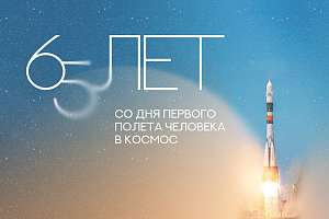 April 12 — 65 years since the first human spaceflight