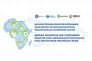 Business breakfast “Nuclear technologies for sustainable development of African countries: role of Russian universities’ Alumni” within the framework of the Second Summit and the Russia–Africa Economic and Humanitarian Forum