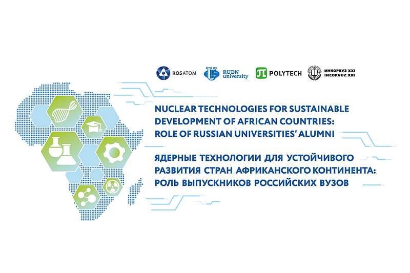 Business breakfast “Nuclear technologies for sustainable development of African countries: role of Russian universities’ Alumni” within the framework of the Second Summit and the Russia–Africa Economic and Humanitarian Forum