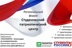Regional Patriotic Forum “Student Patriotic Center” in SPbPU